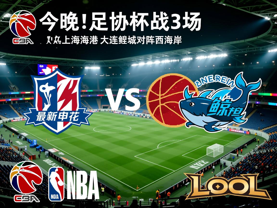 今晚！足协杯战3场，最新消息申花PK上海海港，大连鲲城对阵西海岸  第2张
